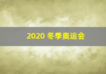 2020 冬季奥运会